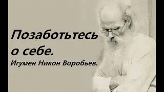 Сосредоточьтесь хотя бы на несколько минут в день. Игумен Никон Воробьев.