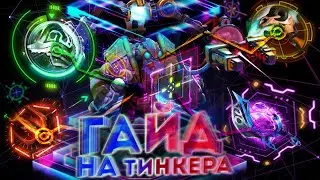 ГАЙД НА ТИНКЕРА ДОТА 2 || УНИЧТОЖАЙ ВРАГА С 2 КНОПОК !!! ||Патч 7.33с || #гайд #дота #тинкер