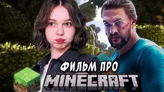 ФИЛЬМ ПО МАЙНКРАФТУ. ВСЁ ЧТО ИЗВЕСТНО. Актёры, Дата выхода, Сюжет и т.д.
