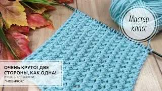 58.🔵 1 РЯД!!! Двухсторонний, чудо узор!!! 🤗🌿🌞Мелкая сеточка для летних изделий💙 Knitting pattern 🌿🌞