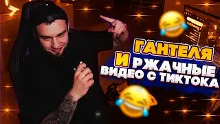 ВЛАД ГАНТЕЛЯ И РЖАЧНЫЕ ВИДЕО ИЗ ТИК ТОКА