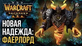 НОВАЯ НАДЕЖДА - ФАЕРЛОРД: Warcraft 3 Reforged (Happy vs Moon)