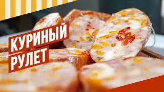 Куриный рулет-ветчина с сыром Чеддер и острым перцем. #емколбаски #павелагапкин #домашняяколбаса