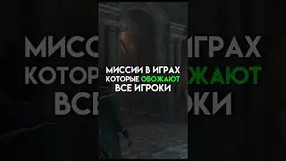 Миссии в играх которые обожают все игроки 