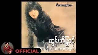 ထွန်းအိန္ဒြာဗို - ဒါဟာအချစ်လား (Audio)