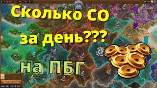 Сколько СО набил за день на ПБГ? Поля битвы гильдий! Гребём СО лопатами!