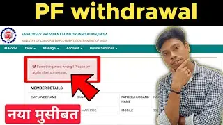 pf withdrawal नया मुसीबत,pf something went wrong please try again after some time