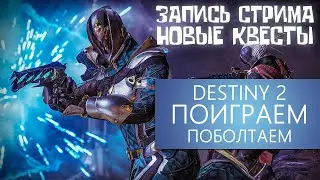 НОВЫЕ КВЕСТЫ Destiny 2 Сезон ОХОТА Beyond Light За гранью Света