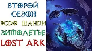 LOST ARK - Старт второго сезона эсдо Шанди