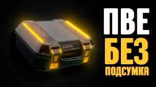 🔴PVE БЕЗ ПОДСУМКА