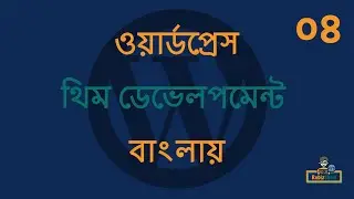 WordPress Theme Development in Bangla - EP - 04 (ওয়ার্ডপ্রেস থিম ডেভেলপমেন্ট টিউটোরিয়াল বাংলা)