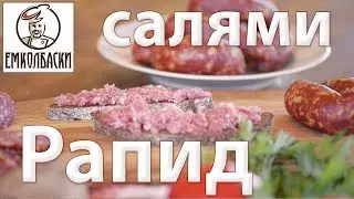 Салями Рапид. Мажущаяся вяленая колбаса. Готова за 5 дней!