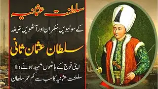 Sultan Osman II (Osman 2) - 16th Ruler of Ottoman Empire (Saltanat e Usmania) in Urdu / Hindi