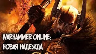 Warhammer Online: Новая надежда