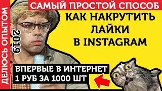 Накрутить Лайки В Инстаграм. Накрутка Лайков в Инстаграме - ЛУЧШИЙ СПОСОБ