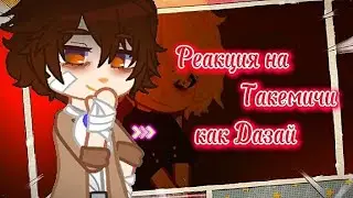 Реакция ТМ на Такемичи как Дазай в будущем (Ау в описании)1/? -часть