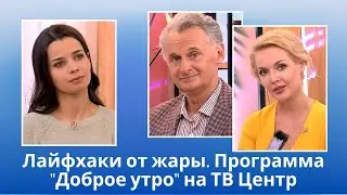 Как спать в летнюю жару. София Черкасова На ТВ Центр