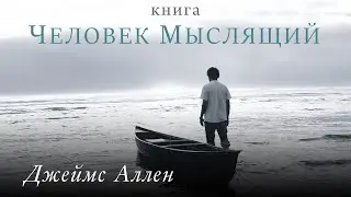 Человек мыслящий. Сила мысли. Джеймс Аллен. Аудиокнига целиком