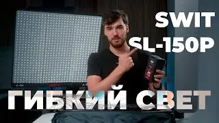 Обзор гибкого света SWIT SL-150P. Тестируем температуру и IP54