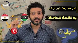 اصحى ليغلونا - تعرف مصر هتحارب تركيا في ليبيا ليه؟؟!