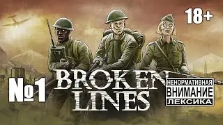 Broken Lines: Тактические диверсии в тылу врага