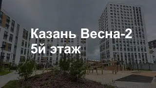 Казань однушка в ЖК Весна-2 на 5м этаже