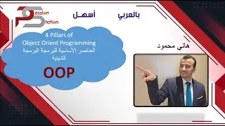 What are the 4 Pillars of Object Oriented Programming(OOP)Arabic? ما هي عناصر ال 4 للبرمجة الشيئية؟