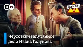 Туманное дело Голунова. Дружим с миром с чистого листа. О бизнесе в России – Заповедник, выпуск 80