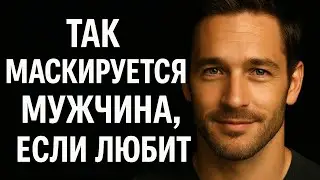 Любит, но скрывает — как понять и сделать, чтобы он сам заговорил о чувствах.