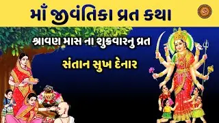જીવંતિકા વ્રત કથા | Jivantika Mata Vrat Katha | Jivantika Maa Ni Varta | Maa jivantika vrat 2024 |