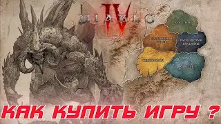 Как купить Diablo 4 и другие игры Blizzard