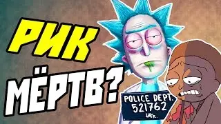 РИК МЁРТВ? КОМИКС - РИК И МОРТИ!