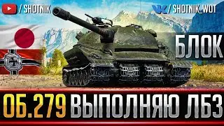 Об. 279 - ВЫПОЛНЯЮ ЛБЗ 2.0 ● БЛОК