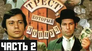 Трест, который лопнул  художественный фильм 1982 году  Часть 2 Архив Истории СССР