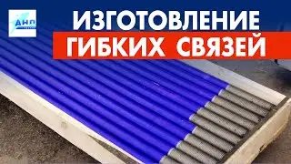 Изготовление связевых элементов