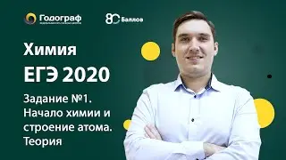 Химия ЕГЭ 2019. Начало химии и строение атома. Теория