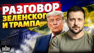 ⚡Срочно из США! Первый разговор Зеленского и Трампа: что решили. Подробности и реакция