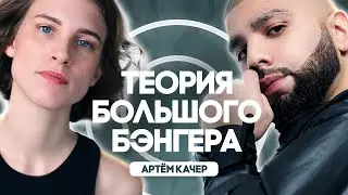 Артём Качер и хит «Девочка, не плачь». Злые клоуны, хейтеры и каверы / ТЕОРИЯ БОЛЬШОГО БЭНГЕРА