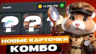 Сегодня! Хамстер Комбат Комбо карты 11 июня! Combo Hamster Kombat