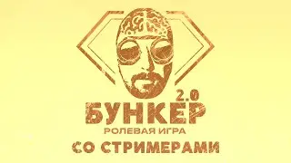 Бункер 2.0 с 