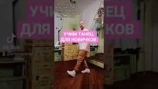 ШАФФЛ ТАНЕЦ ОБУЧЕНИЕ ТАНЦАМ НОГАМИ ДЛЯ НАЧИНАЮЩИХ!