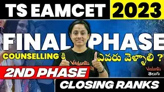 TS EAMCET 2023 Counselling | Final Phase Counselling కి ఎవరు వెళ్ళాలి ?/ 2nd Phase Closing Ranks