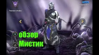 ☦Raid: Shadow Legends☦. Мистик.