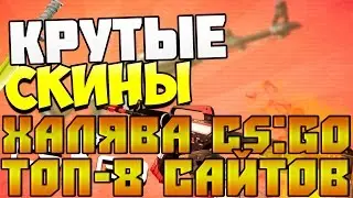 ХАЛЯВА CS:GO ТОП-8 САЙТОВ ХАЛЯВЫ CS:GO | NEW 2016 CS:GO