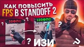 КАК УВЕЛИЧИТЬ FPS в STANDOFF 2 | 120 ФПС в STANDOFF 2 | ЕДИНСТВЕННЫЙ СПОСОБ | РАБОЧИЙ 2021