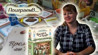☕🕗 Время кофе / Партия на четверых