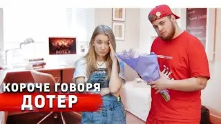 КОРОЧЕ ГОВОРЯ, ПОДКАТ ОТ ДОТЕРА / DOTA 2