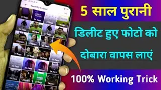 5 साल पुरानी डिलीट Photo को दोबारा वापस लाएं 100% Working Trick 2020/2021