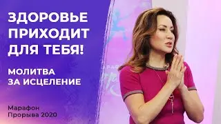 МОЛИТВА ЗА ВАШЕ ИСЦЕЛЕНИЕ! Марафон Прорыва 2020