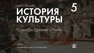 История Культуры №5: Культура Древнего Рима